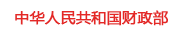 中華人民共和國財政部